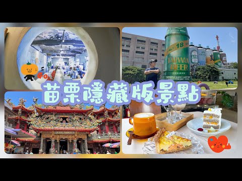 苗栗一日遊,苗栗隱藏版景點介紹通霄神社虎頭山通霄日落大道白沙屯拱天宮竹南台啤廠重成商號,完整旅遊資訊