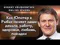 Как Юпитер в Рыбах меняет наши деньги, работу, здоровье, любовь, поездки / Евгений Волоконцев