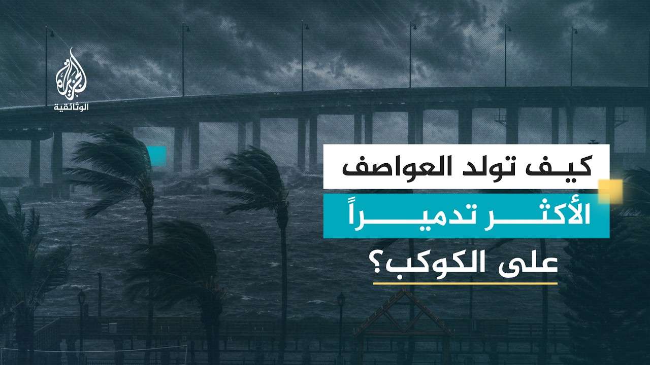 أرضنا الغاضبة.. أسرار الأعاصير القاتلة القادمة من المحيطات