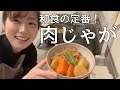 【難しい分量計算なし】美味しくできる！肉じゃが作っていくぅ