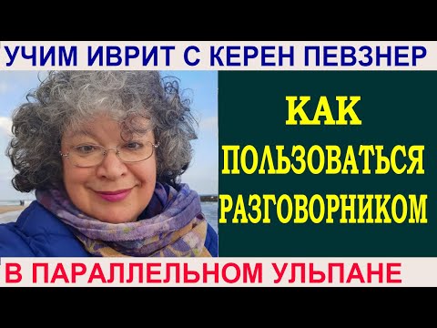 Как пользоваться разговорником?