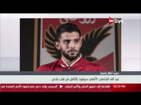 عبدالله الشامي الأهلي سيعود بالتأهل من قلب رادس