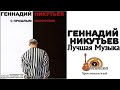 Геннадий Никутьев. Христианский шансон #музыка #христианскийшансон