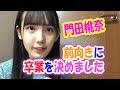 STU48　門田桃奈『前向きに卒業を決めました。』 の動画、YouTube動画。