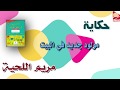 حكاية مولود جديد في البيت كتابي في اللغة العربية المستوى الثاني مريم اللحية حكاية مولود جديد في البيت كتابي في اللغة العربية المستوى الثاني مريم اللحية