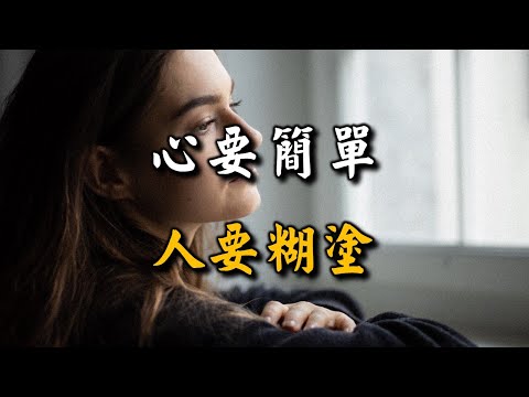 有人問：生活太累，如何輕鬆？答：心要簡單，人要糊塗！十個看完，九個開悟 The heart should be simple, the person should be confused【愛學習 】