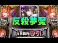 【神魔之塔】阿紅實況►『反殺姐反殺夢魘！』雙界王新配置！[ 八封夢魘 ]