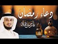 دعاء رمضان خاشع ومبكي بصوت الشيخ فارس عباد 2025 دعاء رمضان خاشع ومبكي بصوت الشيخ فارس عباد 2025