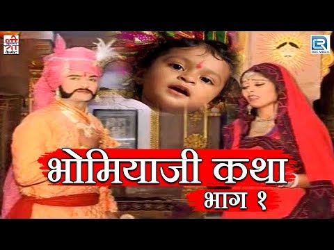 भोमियाजी महाराज की बोहत सूंदर कथा | भाग १| Hardeva Ram के देसी अंदाज में | Rajasthani Superhit Katha