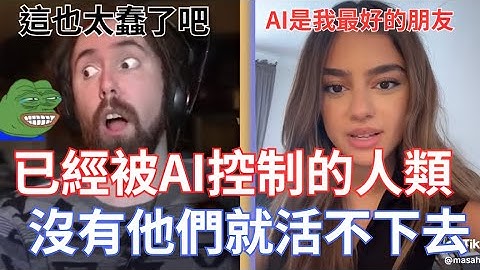 已經被AI控制的人類，沒有他們就活不下去!AI也會加大貧富差距讓聰明的人賺更多錢!!!【Asmongold翻譯考古】