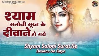 श्याम सलोनी सूरत के दीवाने हो गये | Shyam Saloni Surat Ke Diwane Ho Gaye | Shree Krishna Bhajans