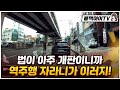 (블랙아이TV) 유유자적 역주행 자라니의 등장! 법이 개판이니까..! 블박 영상