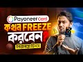 Payoneer Card কখন Freeze করবেন? | When to Freeze Your Payoneer Card for Security