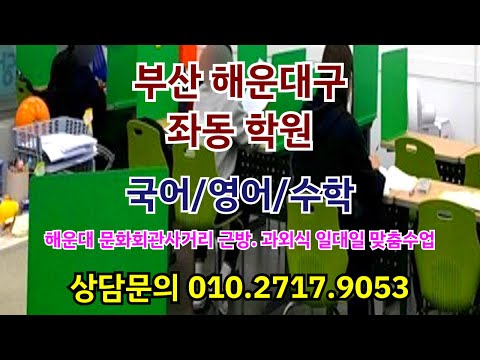 [부산해운대구]좌동 부흥중학교 고등학교 국어 영어 수학 내신대비 소수학원