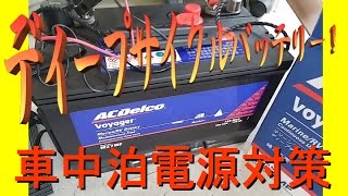 【ステップワゴン車中泊】ディープサイクルバッテリー