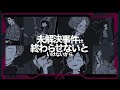 高評価の推理アドベンチャーゲーム初見実況[未解決事件は終わらせないといけないから]