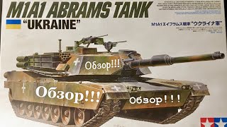 Обзор модели M1A1 ABRAMS ,,Ukraine’’ от tamya в масштабе 1:35