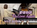 【To Love Again "上級ピアノサウンズ" より】ノクターンOp.9-2/ショパン   映画 『愛情物語』より 1956年