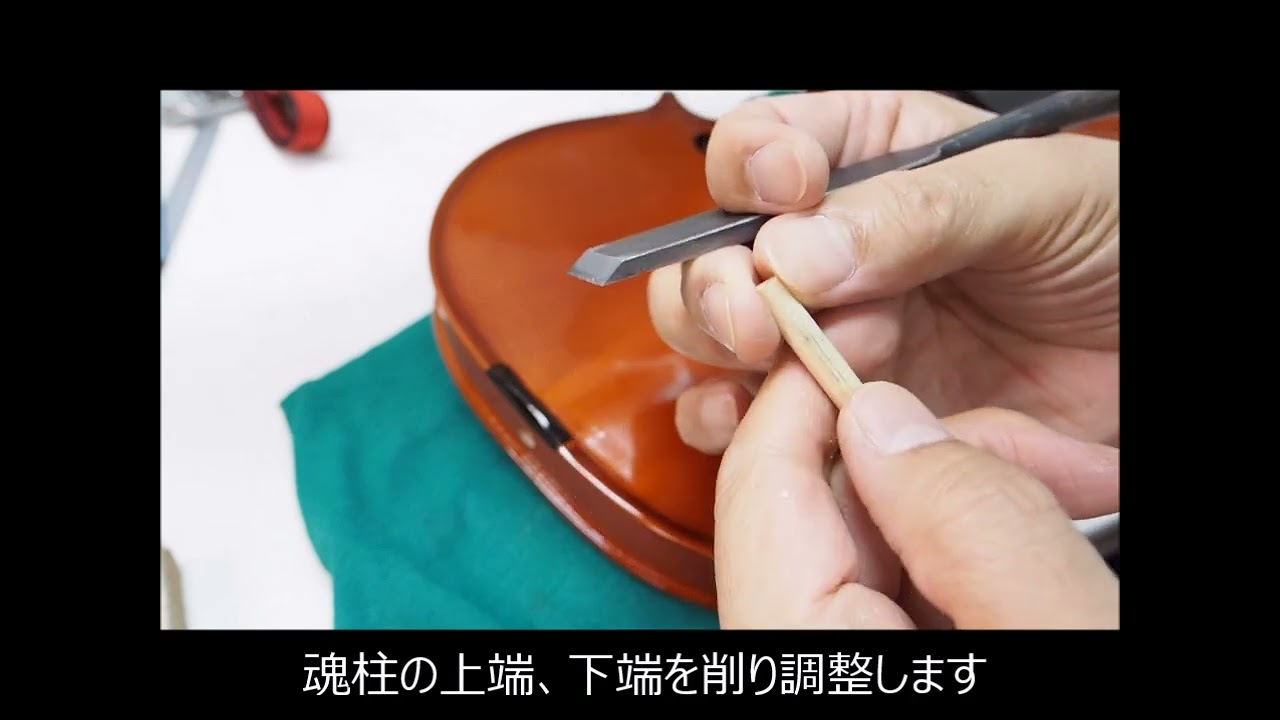 廉価なバイオリンでよい音を出すためには [第五回] 魂柱～こんちゅう
