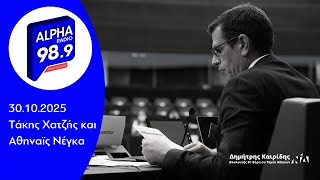 Ο Δημήτρης Καιρίδης στον Alpha Radio 989 με τον Τάκη Χατζή και την Αθηναΐδα Νέγκα | 30.10.2025