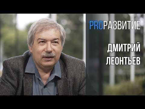 Развитие и практика. Дмитрий Леонтьев / PROРАЗВИТИЕ