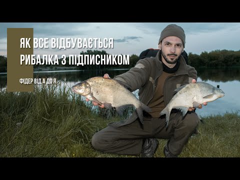 Фідер від А до Я. Рибалка з новачком (Рибалка як вона є)