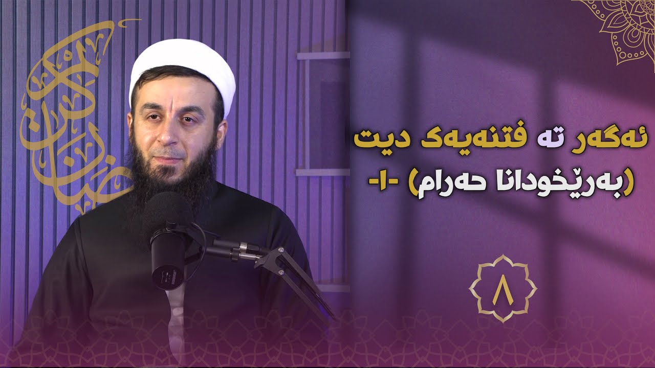 خەلەکا-٨- ئەگەر تە فتنەیەک دیت {بەرێخودانا حەرام}(١)