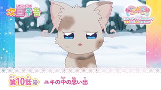 わんだふるぷりきゅあ！　第10話 予告「ユキの中の思い出」