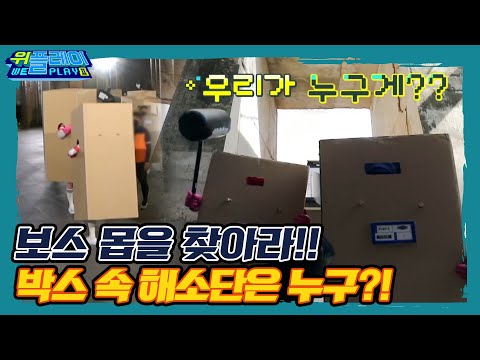 [<strong>ENG</strong> SUB] 우리가 누구게??&amp;#39; 수하물 센터 속 보스 몹을 찾아라!! I 위플레이(Weplay) 시즌2, 3회 I EP3 <strong>GAME</strong>