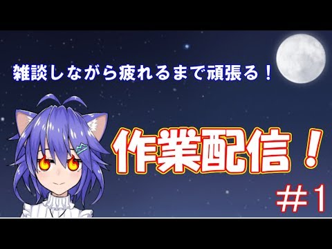 雑談しながら頑張る！MIX作業配信！#1