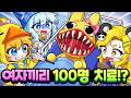여자들만 동물병원에서 100명 치료하기!? 꽥순이 등장 ㅋㅋㅋ Mp3 Song
