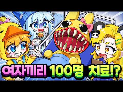 여자들만 동물병원에서 100명 치료하기!? 꽥순이 등장 ㅋㅋㅋ