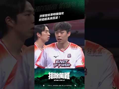 TPVL #Highlights  ▎洪榮發抓準時機強攻終結超長來回波!
