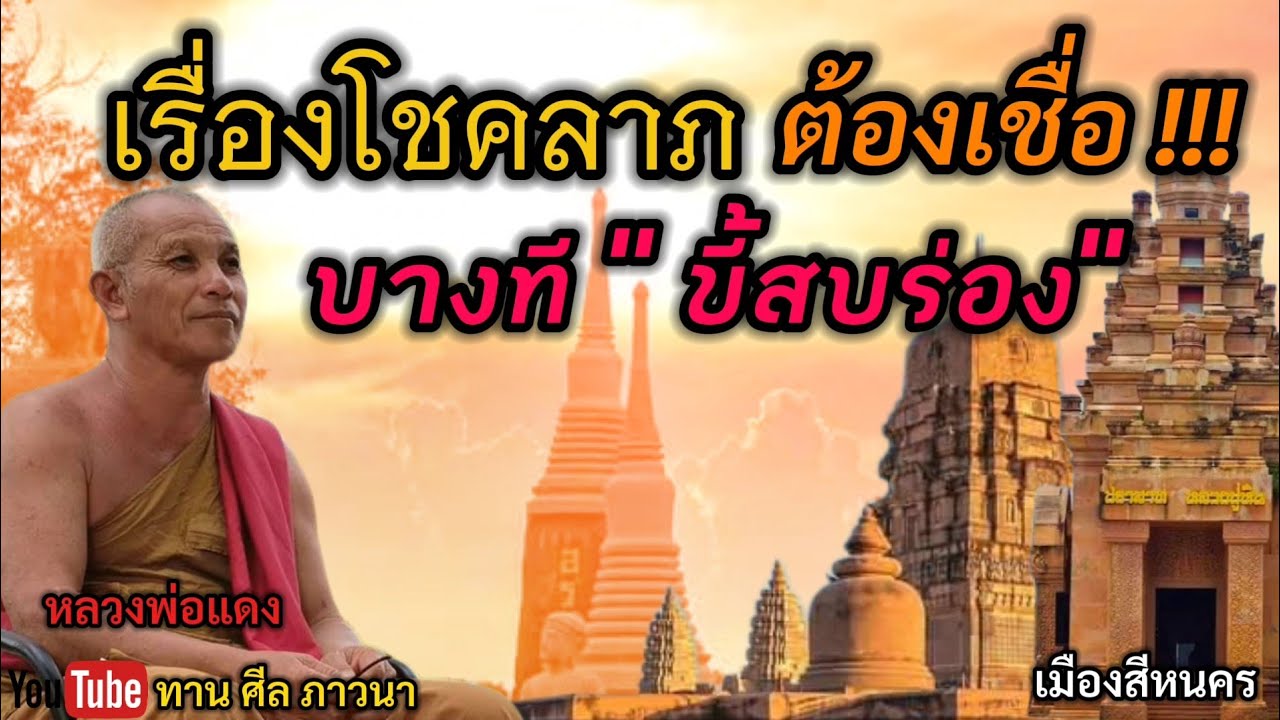 เรื่องโชคลาภ ต้องเชื่อ !!! บางที 