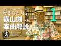 クレイジーケンバンド 「好きなんだよ」横山剣による楽曲解説【その1】