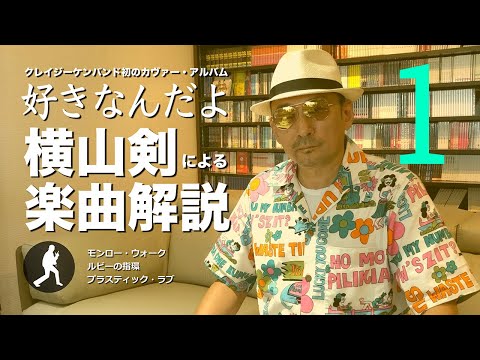 クレイジーケンバンド 「好きなんだよ」横山剣による楽曲解説【その1