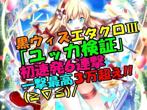 【黒猫のウィズ】#84エタクロⅢユッカ検証　初速発６連撃最高３万超えの一打も！