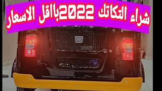 ازاي تشتري توك توك ملحق 2022باارخص الاسعار في مصر