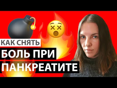 Как в домашних условиях снять приступ поджелудочной