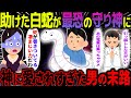 【ゆっくり怖い話】助けた白蛇が最恐の守り神に→神に愛されすぎた男の末路とは…【オカルト】大震災の夜