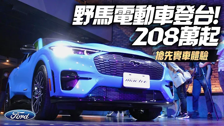 Ford Mustang Mach-E 208萬起三車型預售開跑｜268萬 Mach-E GT 592匹87.7kgm最划算｜福特Mach-E 2023【#中天車享家】#朱朱哥來聊車 @CtiCar - 天天要聞