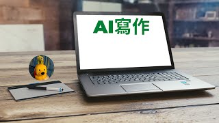 AI寫作(字幕版) [多謝支持! 請免費訂閱。] 