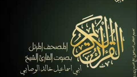 تلاوة عطرة للقارئ الشيخ خالد الوصابي سورة مريم