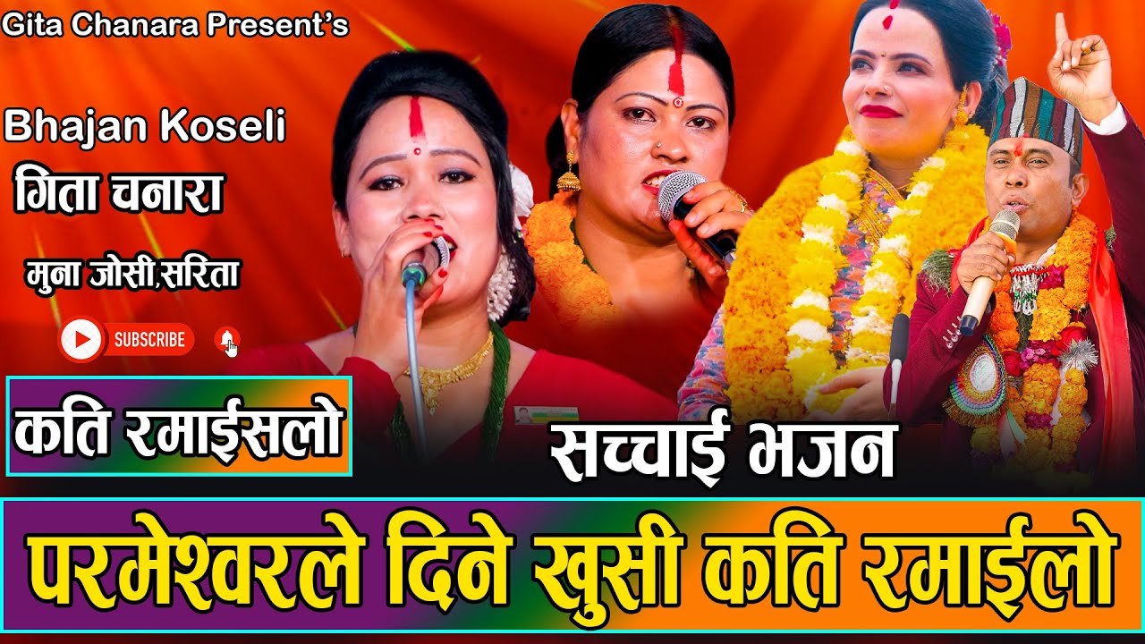 परमेश्वरले दिने खुसि कति रमाइलो // Sachai Bhajan Gita Chanara // Prakash Deep Gaire // Sushila 2080