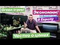 Зеленая Карта (авто) для выезда за границу - Как сэкономить на оформлении? Из чего формируется цена?