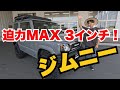 【ジムニー】迫力の3インチリフトアップ！