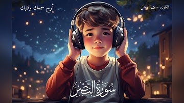 سورة النصر - سورة 110 - عدد آياتها 3 القاري سيف الرحمن |😔🎧