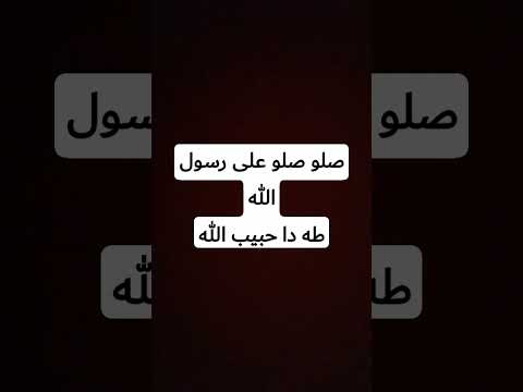 صلو صلو على رسول الله طه دا حبيب الله اشتركوا في قناتي تايم ريز للتصاميم