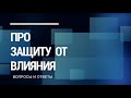 Про защиту от влияния