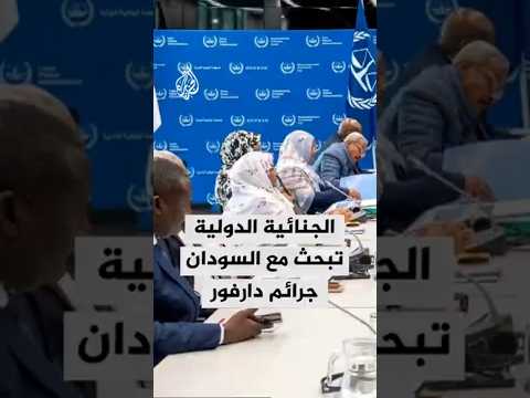 المحكمة الجنائية الدولية تبحث مع السودان التعاون في تحقيقات جرائم حرب محتملة وقعت مؤخرا في دارفور
